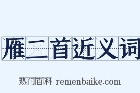 雁二首近义词是什么意思的图片